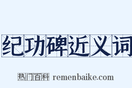 纪功碑近义词是什么意思的图片